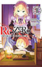 Re: Zero, Vol. 11:  Starting Life in Another World